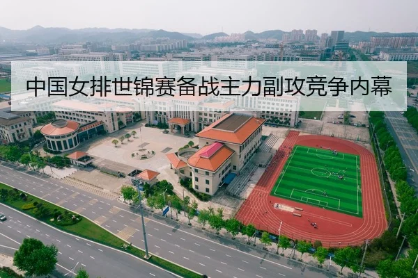 中国女排世锦赛备战主力副攻竞争内幕